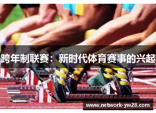 跨年制联赛：新时代体育赛事的兴起