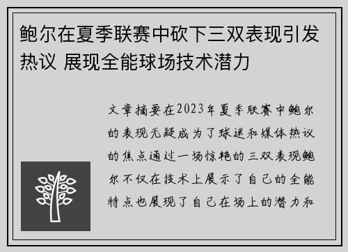 鲍尔在夏季联赛中砍下三双表现引发热议 展现全能球场技术潜力