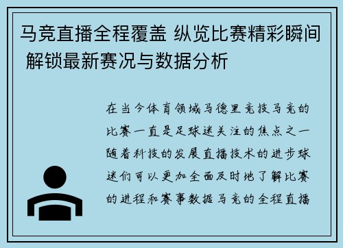 马竞直播全程覆盖 纵览比赛精彩瞬间 解锁最新赛况与数据分析