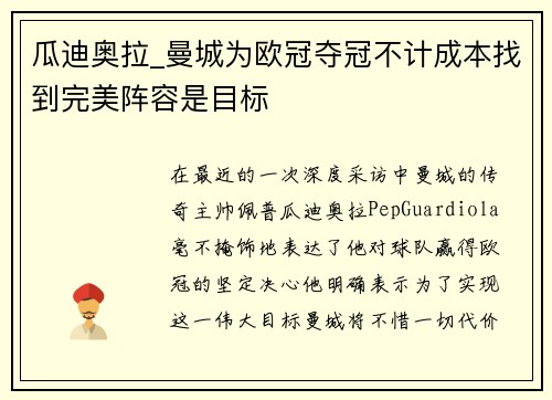 瓜迪奥拉_曼城为欧冠夺冠不计成本找到完美阵容是目标