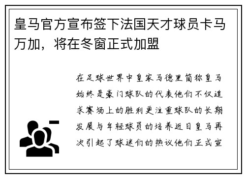 皇马官方宣布签下法国天才球员卡马万加，将在冬窗正式加盟