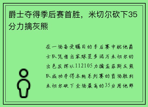 爵士夺得季后赛首胜，米切尔砍下35分力擒灰熊