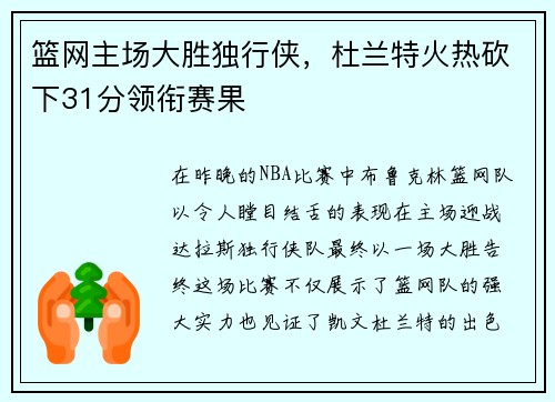 篮网主场大胜独行侠，杜兰特火热砍下31分领衔赛果
