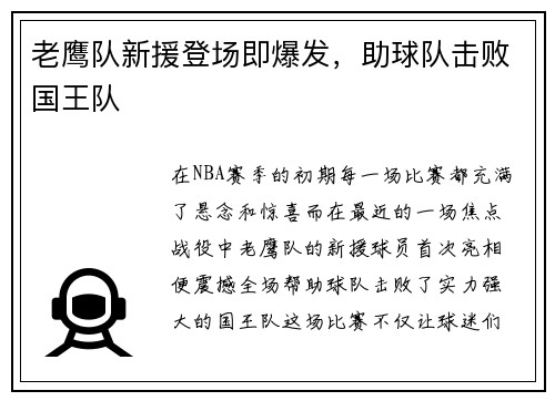 老鹰队新援登场即爆发，助球队击败国王队