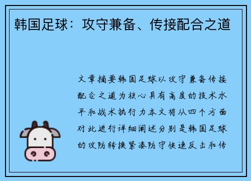 韩国足球：攻守兼备、传接配合之道