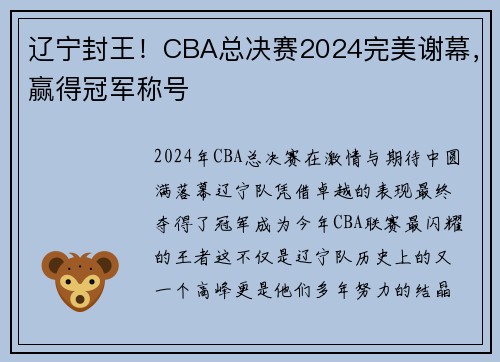 辽宁封王！CBA总决赛2024完美谢幕，赢得冠军称号