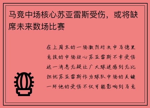 马竞中场核心苏亚雷斯受伤，或将缺席未来数场比赛