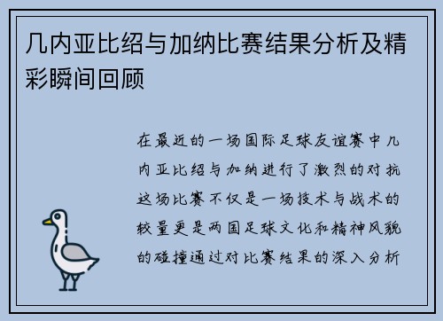 几内亚比绍与加纳比赛结果分析及精彩瞬间回顾