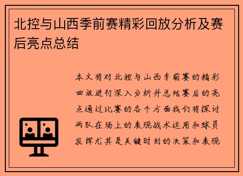 北控与山西季前赛精彩回放分析及赛后亮点总结