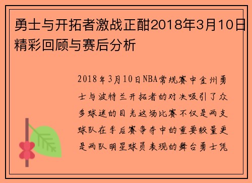 勇士与开拓者激战正酣2018年3月10日精彩回顾与赛后分析