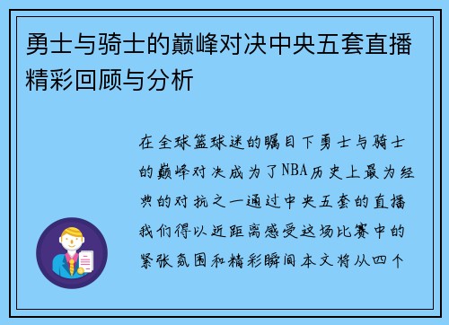 勇士与骑士的巅峰对决中央五套直播精彩回顾与分析