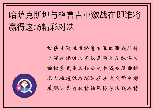 哈萨克斯坦与格鲁吉亚激战在即谁将赢得这场精彩对决