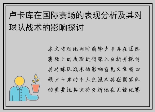 卢卡库在国际赛场的表现分析及其对球队战术的影响探讨
