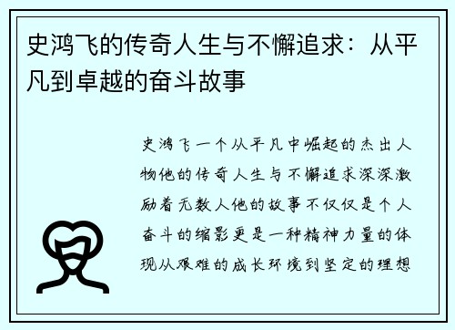史鸿飞的传奇人生与不懈追求：从平凡到卓越的奋斗故事