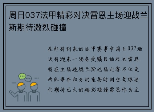周日037法甲精彩对决雷恩主场迎战兰斯期待激烈碰撞