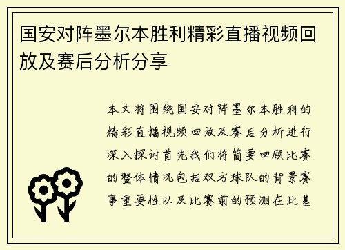 国安对阵墨尔本胜利精彩直播视频回放及赛后分析分享