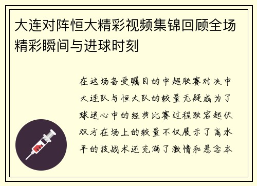 大连对阵恒大精彩视频集锦回顾全场精彩瞬间与进球时刻