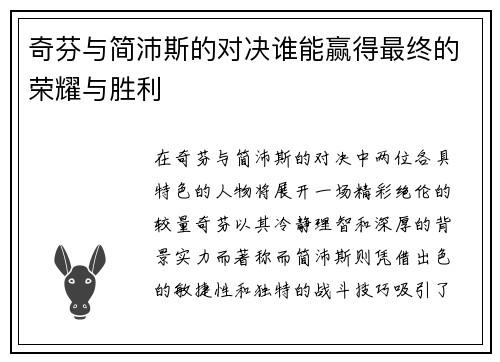 奇芬与简沛斯的对决谁能赢得最终的荣耀与胜利