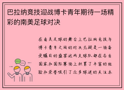 巴拉纳竞技迎战博卡青年期待一场精彩的南美足球对决