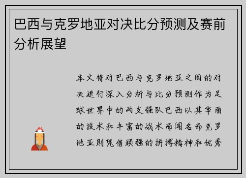 巴西与克罗地亚对决比分预测及赛前分析展望