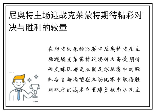尼奥特主场迎战克莱蒙特期待精彩对决与胜利的较量