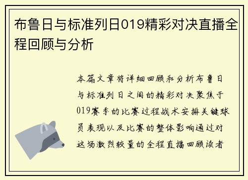 布鲁日与标准列日019精彩对决直播全程回顾与分析