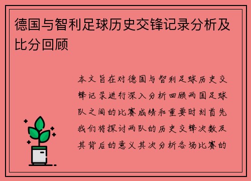 德国与智利足球历史交锋记录分析及比分回顾