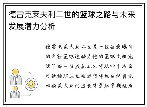 德雷克莱夫利二世的篮球之路与未来发展潜力分析