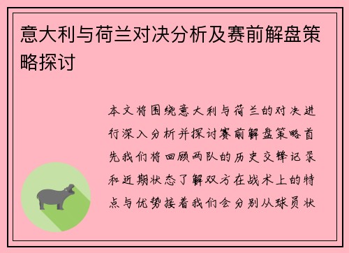 意大利与荷兰对决分析及赛前解盘策略探讨